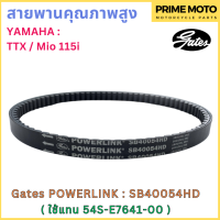 สายพานขับเคลื่อน Gates เกทส์ Power Link SB40054HD 54S-E7641-00 ใช้แทนสายพาน Yamaha 54S-E7641-00