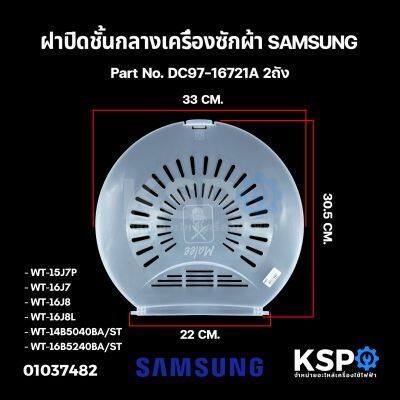 ฝาปิดชั้นกลาง เครื่องซักผ้า SAMSUNG ซัมซุง Part No. DC97-16721A ขนาดกว้าง 30.5CM กว้างเดือย 22CM อะไหล่เครื่องซักผ้า