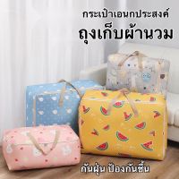 PB-2071/ShopAt.Two/พร้อมส่ง กระเป๋าเก็บผ้านวม ถุงเก็บเสื้อผ้า กระเป๋าเอนกประสงค์ กันน้ำ กันฝุ่น