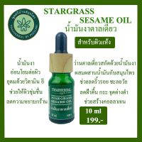 น้ำมันงาสกัดว่านตาลเดี่ยว  STAR GRASS SESAME OIL ว่านตาลเดี่ยวสกัดด้วยน้ำมันงา น้ำมันงาสกัดเย็น สกัดว่านตาลเดี่ยงลดฝ้า กระ