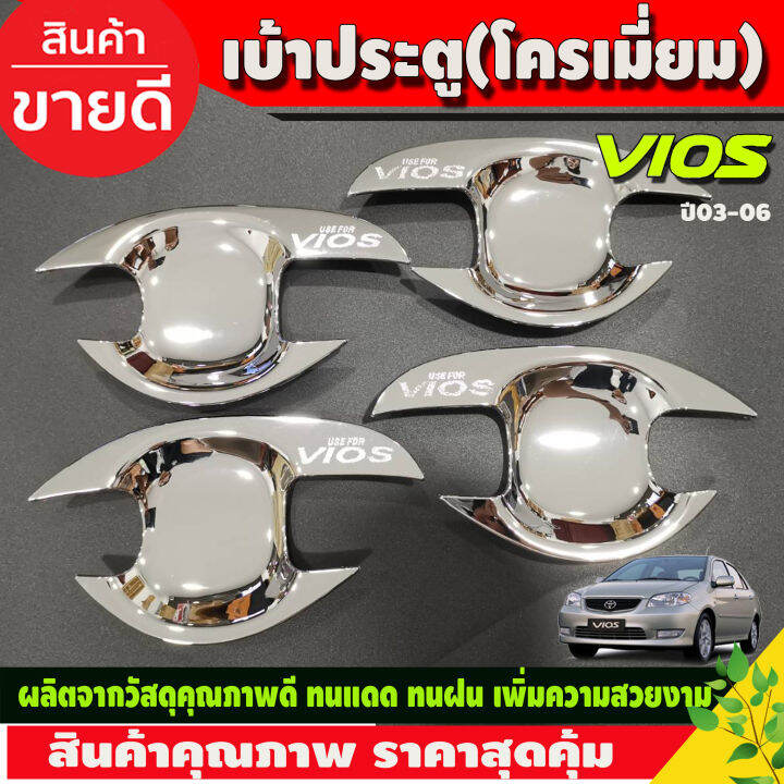 เบ้ารองมือเปิดประตู-ครอบฝาถังน้ำมัน-ชุบโครเมี่ยม-โตโยต้า-วีออส-toyota-vios-2002-2003-2004-2005-2006-r