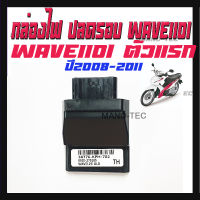 กล่องไฟเดินหอบ Wave125i OLD กล่องปลดรอบ เวฟ125 ไอ ( 38770-KPH-702 ) กล่อง ecu กล่องไฟเพิ่มรอบ Wave125i ole  รอบมาไว ไม่ตัด ลากเกียร์ยาวๆ