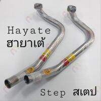 ผลิตภัณฑ์ที่มีคุณภาพ  คอท่อสเตป Step125 / Hayate125 สแตนเลสแท้ คุณภาพดีเยี่ยม  อุปกรณ์เสริมรถจักรยานยนต์