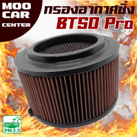 กรองอากาศ กรองซิ่ง มาสด้า บีที 50 โปร ปี 2012-2020 / Mazda BT50 Pro / BT50 Pro / บีที50 โปร / กรองผ้า กรองแต่ง