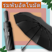 ร่มพับออโต้ ร่มอัตโนมัติ ร่มกันฝนกันแดดกันUV ร่มขนาดพกพา สีพื้น