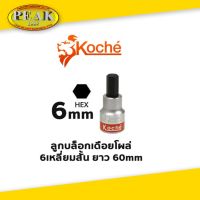 Koche ลูกบล็อกเดือยโผล่ 6 เหลี่ยมสั้น ความยาว 60 mm ขนาด 6 mm