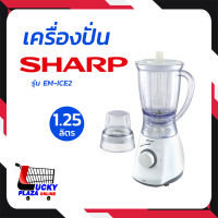 SHARP ชาร์ป เครื่องปั่น เครื่องปั่น้ำผลไม้ 450 วัตต์, 1.25 ลิตร รุ่น EM-ICE2