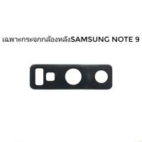 อะไหล่ กระจกกล้องหลัง ซัมซุง Samsung Note9 และ Note10 (แถมฟรีกาวB7000) พร้อมส่ง