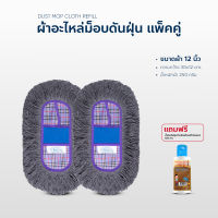 ผ้าถูพื้น ผ้าอะไหล่ม็อบดันฝุ่น ขนาด 12 นิ้ว ลายสก็อต แพ็คคู่ แถมน้ำยา 120 ml.