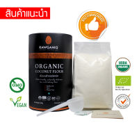 แป้งมะพร้าวออร์แกนิคคีโต ผลิตสดใหม่ เกรดA 300g มีผลแลป รับรองออร์แกนิค Organic Coconut Flour - Keto (USDA, EU certified)