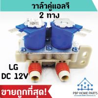 ( Pro+++ ) สุดคุ้ม วาล์วน้ำเข้าคู่ LG 2 ทาง DC 12V สำหรับแอลจี อะไหล่เครื่องซักผ้า ถูก! พร้อมส่ง! ราคาคุ้มค่า วาล์ว ควบคุม ทิศทาง วาล์ว ไฮ ด รอ ลิ ก วาล์ว ทาง เดียว วาล์ว กัน กลับ pvc