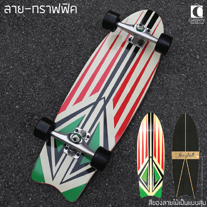 surfskate-fire-ghell-truck-cx4-ขนาด28-นิ้ว-เซิร์ฟสเก็ต-สินค้าพร้อมส่ง-ส่งจากไทย-kiddtoy