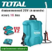 TOTAL ถังพ่นยาไร้สาย 20V ความจุ 16 ลิตร (แบบสะพายหลัง) มาพร้อมแบตเตอรี่ 20V 2 ก้อนและแท่นชาร์จ (ใช้งานได้ทันทีไม่ต้องซื้อเพิ่ม)