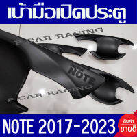 เบ้ารองมือประตู ถาดรองมือ ดำด้าน 4ชิ้น นิสสัน โน๊ต Nissan Note 2017 - 2023 ใส่ร่วมกันได้ทุกปี R