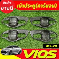 เบ้าประตู เบ้าเปิดประตู กันรอย V1.ลายคาร์บอน 8 ชิ้น โตโยต้า วีออส Toyota Vios 2013 2014 2015 2016 2017 2018 2019 2020 (A)