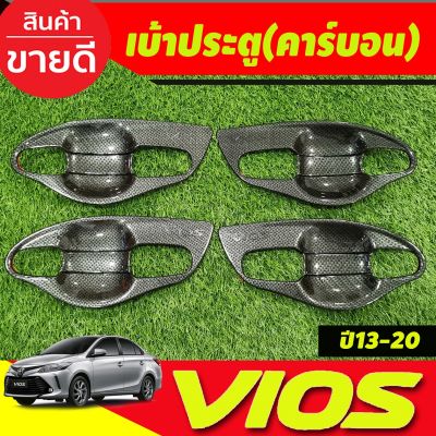 เบ้าประตู เบ้าเปิดประตู กันรอย V1.ลายคาร์บอน 8 ชิ้น โตโยต้า วีออส Toyota Vios 2013 2014 2015 2016 2017 2018 2019 2020 (A)