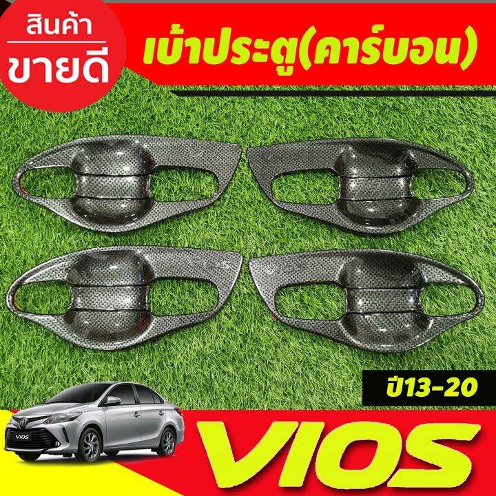 เบ้าประตู-เบ้าเปิดประตู-กันรอย-v1-ลายคาร์บอน-8-ชิ้น-โตโยต้า-วีออส-toyota-vios-2013-2014-2015-2016-2017-2018-2019-2020-a