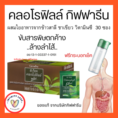 ส่งฟรี ดีท็อกซ์ คลอโรฟิลล์พลัส กิฟฟารีน ดื่มง่าย D-Toc Chlorophyll Plus