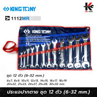 KING TONY ประแจปากตาย 12 ตัว/ชุด (เบอร์ 6-32 mm.) ประแจปากตาย ประแจปากตายชุด ประแจปากตายคู่ ผลิตจากเหล็ก CR-V ผลิตจากใต้หวัน