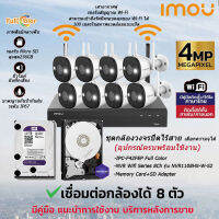 imou ชุดกล้องวงจรปิดไร้สาย 8 ตัว Bullet 2 4MP IPC-F42FEP Full Color พร้อมเครื่องบันทึก 8CH NVR1108HS-W-S2 (เลือกความจุได้)