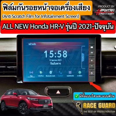 (มีทั้งแบบใส / ด้าน / กระจก) ฟิล์มกันรอยหน้าจอรถยนต์ Honda HRV รุ่นปี 2021 [Anti Scratch Film Audio Screen for Honda HR-V] ช่วยปกป้องหน้าจอรถจากรอยขีดข่วน เอชอาร์วี