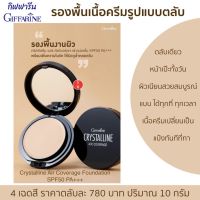 ส่งฟรี ครีมรองพื้น ครีมรองพื้นเนื้อครีม ครีมรองพื้นตลับ กิฟฟารีน รองพื้นปิดฝ้า บางเบา ดุจใยไหม Crystalline Air Coverage Foundation SPF50 PA+++ 10g.