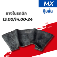 ยางในรถตัก 13.00/14.00-24? จุ๊บสั้น ยี่ห้อ MX, MASTER ?(ราคาต่อ1เส้น)? พิเศษสุดๆ พร้อมส่งฟรี?