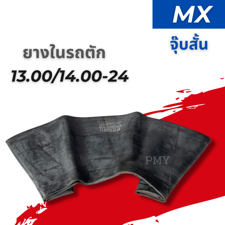 ยางในรถตัก-13-00-14-00-24-จุ๊บสั้น-ยี่ห้อ-mx-master-ราคาต่อ1เส้น-พิเศษสุดๆ-พร้อมส่งฟรี