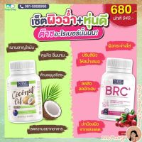 ?ส่งฟรี NBL COCO NUT OIL+BRC+? ราคาเพียง 680.-เซตผิวและหุ่น ดูสุขภาพดี  พร้อมส่ง