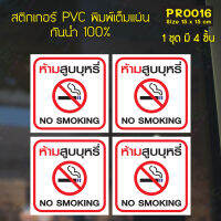 MP-M สติกเกอร์ PVC พิมพ์เต็มแผ่น ห้ามสูบ No Smoking ชุดละ 4 ชิ้น Size 15x15 cm (PR0016) มั่นใจปริ้นท์