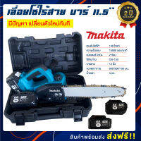 เลื่อยโซ่ไร้สาย Makita 220V บาร์ยาว 11.5 นิ้ว เลื่อยโซ่แบตเตอรี่ เลื่อยโซ่ไฟฟ้า แถมฟรี แบต 2ก้อน เลื่อยตัดไม้ เครื่องตัด ( เกรด AAA ) รับประกัน 2 ปี