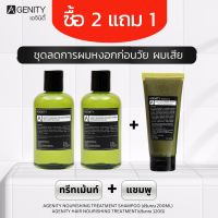 AGENITY แชมพู+ทรีทเม้นท์ แก้ปัญหาผมหงอก ฟื้นฟูผมแห้งเสีย ด้วยสารสกัดธรรมชาติ (จ่าย 2 ได้ 3)