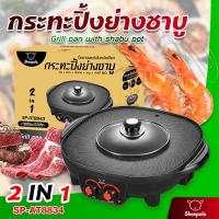 SHEEPOLA รุ่น SP-AT8834 หม้อชาบู หม้อสุกี้ กระทะปิ้งย่าง เตาปิ้งย่างชาบู