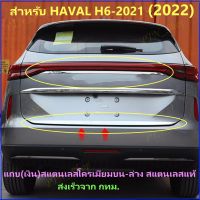 ชุดแต่ง สำหรับ HAVAL H6-2021(22)แถบสแตนเลสเคลือบโครเมียมขัดเงา บน ล่าง ให้ความสวยงามภูมิฐานกับรถยนต์ดูดีมีระดับส่งจากกทม