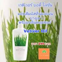 ส่งฟรี บอดี้ โลชั่น โลชั่นมีความเนียนนุ่มและน้ำหนักเบา แต่อุดมไปด้วย Sweet Almond Oil, Jojoba Oil และ Vitamin E รวมทั้ง Vetiver Oil ที่ให้ความรู้สึกสงบ