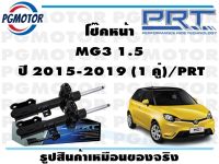 โช๊คหน้า MG3 1.5  ปี 2015-2019 (1 คู่)/PRT