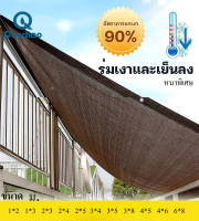 Quec ผ้าบังแดดกันฝน 90% ผ้าใบกันแดด กันแดดรถยนต์ ผ้าสแลนกันแดด ผ้ากันแดดแคมปิ้ง ตาข่ายบังแดด ผ้ากันแดดหน้าบ้าน หนาพิเศษช่วยป้องกันแสง