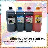 หมึกเติม CANON 1000ml BK/C/M/Y คุณภาพสูง เกรดAสำหรับเติมเครื่องปริ้น CANON ติดแทงค์ และเติมตลับหมึก ยอดขายดีอันดับหนึ่ง