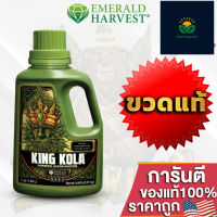 Emerald Harvest - King Kola ปุ๋ยเร่งดอก สร้างดอกที่ใหญ่ แข็งแรง มีน้ำหนักดอกแน่น ขวดซีลโรงงาน 1Quart ของแท้USA100%