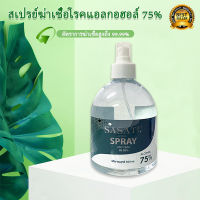 สเปรย์แอลกอฮอล์ 500ml 75%v/v Alcohol Hand Spray ส่งด่วนทุกวัน!!