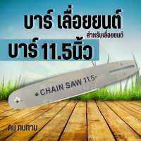 บา บาร์เลื่อยโซ่ 11.5 นิ้ว ใช้สำหรับเลื่อยยนต์ 5200 3800 5800  อะไหล่คุณภาพ