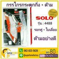 ( Pro+++ ) สุดคุ้ม Solo กรรไกรกระตุกกิ่งไม้ รอกคู่ พร้อมเลื่อย 4488 กรรไกร เลื่อยกระตุกกิ่ง กรรไกรกระตุกกิ่ง เลื่อยตัดกิ่งไม้ ราคาคุ้มค่า เลื่อย เลื่อย ไฟฟ้า เลื่อย ยนต์ เลื่อย วงเดือน