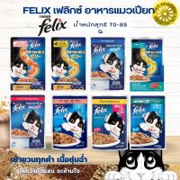 FELIX เฟลิกซ์ อาหารแมวเปียก ขนาด 70-85 กรัม ( แบบซอง ) สินค้าคุณภาพในราคายุติธรรม