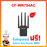 CF-WR754AC เป็นอุปกรณ์ Wireless Repeater 1200Mbps Dual Band