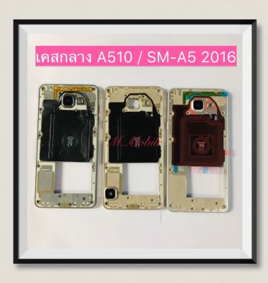 เคสกลาง (LCD Frame) Samsung Galaxy A510 / A5 2016
