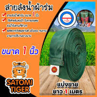 สายส่งน้ำผ้าร่ม มีหลายขนาดให้เลือก 1-16 นิ้ว (คละสี) ยาว 1 เมตร สายส่งน้ำเกษตร สายส่งน้ำเข้าไร่เข้านา สายผ้าร่มส่งน้ำ สายส่งน้ำ