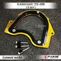 MVR1 : บังสเตอร์ แบบใส กระจกอะคริลิค รุ่น KAWASAKI ZX-10R ปี 2017 วัสดุอลูมิเนียม CNC สีอโนไดร์ ไม่ซีดง่าย ติดตั้งง่าย ไม่ต้องแปลง แบรนด์ FAKIE แท้ 100%