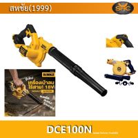 DeWALT เป่าลมไร้สาย DCE100N (พร้อมแบต + แท่นชาร์จDCB107)  รับประกันศูนย์ไทย 3 ปี เป่าลม DCE100