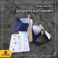 โปรดีล คุ้มค่า ชุดอุปกรณ์  สำหรับทำลอฟท์เอง สำหรับชุดปูนลอฟท์ ของพร้อมส่ง อุปกรณ์ ทาสี บ้าน แปรง ทาสี ลายไม้ อุปกรณ์ ทาสี ห้อง เครื่องมือ ทาสี