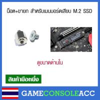 น็อต+ขายก สำหรับเมนบอร์ดเสียบ M.2 SSD , น็อต สกูร m.2